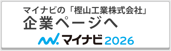 マイナビ「樫山工業株式会社」企業ページへ