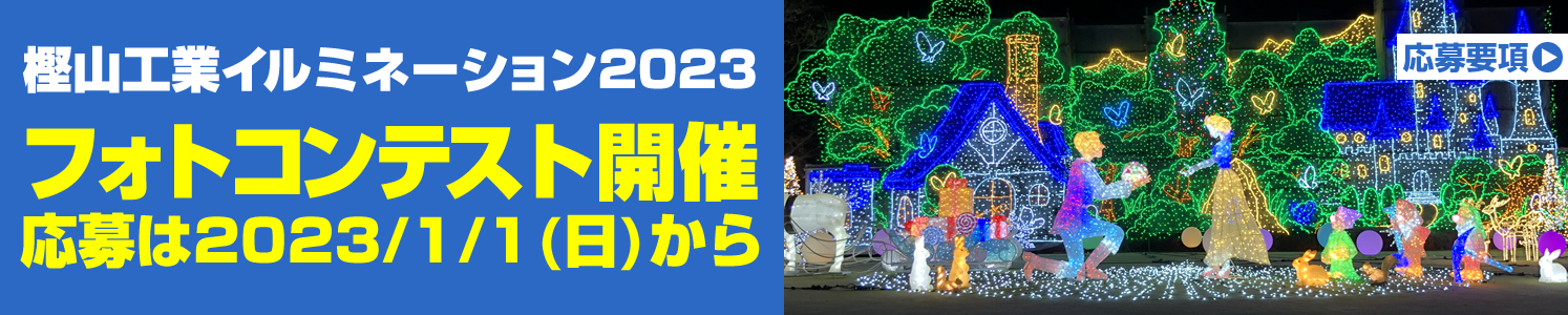 2023樫山工業イルミネーション フォトコンテスト