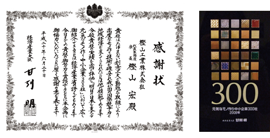 『元気なモノ作り中小企業300社2008年度版』に選定