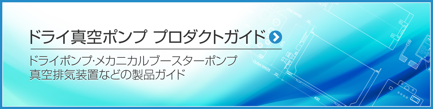 真空ポンプ・ドライポンプ プロダクトガイド