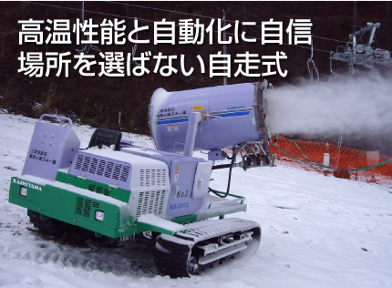 高温性能と自動化に自信 場所を選ばない自走式
