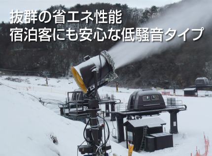 抜群の省エネ性能 宿泊客にも安心な低騒音タイプ