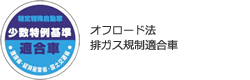 オフロード法 排ガス規制適合車