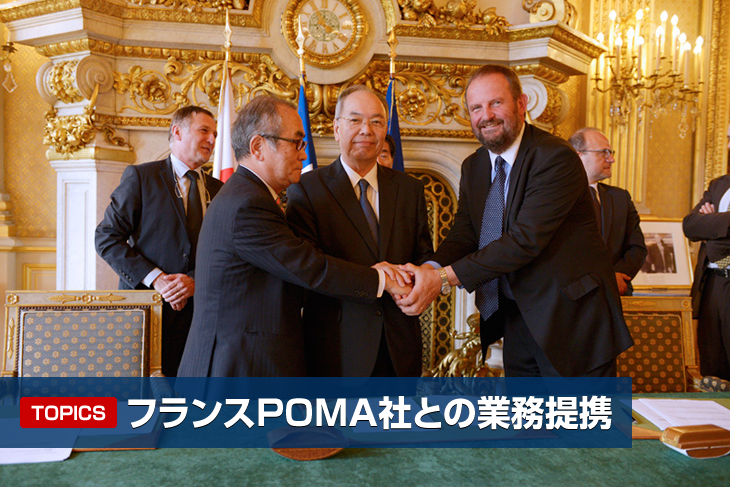 TOPICS フランス POMA社との業務提携