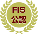 FIS公認