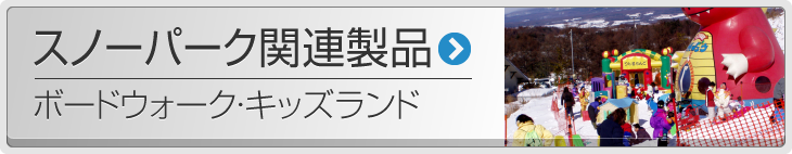 スノーパーク関連製品