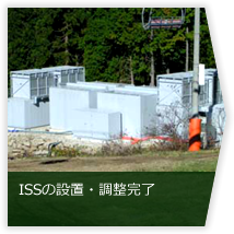 ISSの設置・調整完了